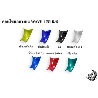 คอนโซนกลางล่าง WAVE 125 R/S งานหนาอย่างดี สีสด เงาตาแตก