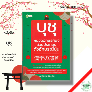 หนังสือ บุชุ หมวดอักษรคันจิส่วนประกอบตัวอักษรญี่ปุ่น : ภาษาญี่ปุ่น เรียนภาษาญี่ปุ่น หนังสือภาษาญี่ปุ่น ไวยากรณ์ญี่ปุ่น
