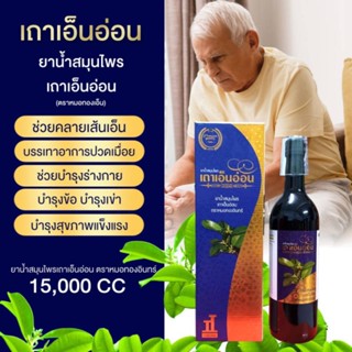 เถาเอ็นอ่อน น้ำสมุนไพร ตราหมอทองอินทร์750ml