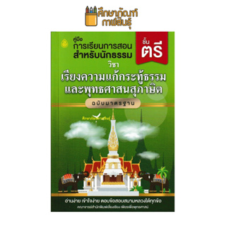 คู่มือการเรียน วิชาเรียงความแก้กระทู้ธรรรมและพุทธศาสนสุภาษิต (พุทธศาสนสุภาษิต เล่ม 1) ฉบับมาตรฐาน นักธรรมชั้นตรี