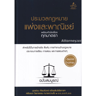 s ประมวลกฎหมายแพ่งและพาณิชย์ พร้อมหัวข้อเรื่องทุกมาตรา ฉบับสมบูรณ์ (ปกแข็ง A5) บุญร่วม เทียมจันทร์,ศรัญญา วิชชาธรรม