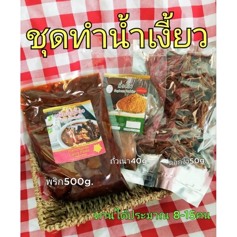 ชุดทำน้ำเงี้ยว165บาท พริกแกง+ดอกงิ้ว+ถั่วเน่า