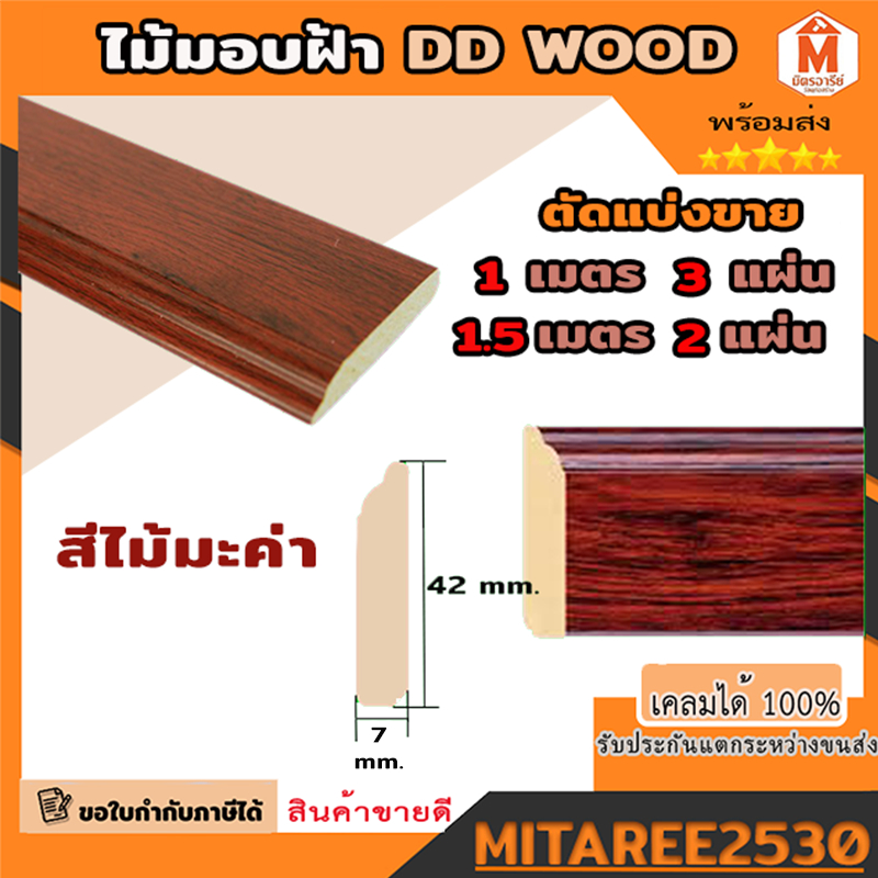 บัวพื้น คิ้วไม้ติดพื้น ไม้บัว คิ้วบัวติดฝ้า คิ้วบัวติดผนัง ใช้ติดผนัง สีไม้มะค่า และ สีขาว ความยาวรวม ชุดละ 3 เมตร