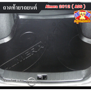 ถาดท้าย Almera 2012 ถาดท้ายรถยนต์ นิสสัน อัลเมร่า ถาดวางของท้ายรถ (AOS)