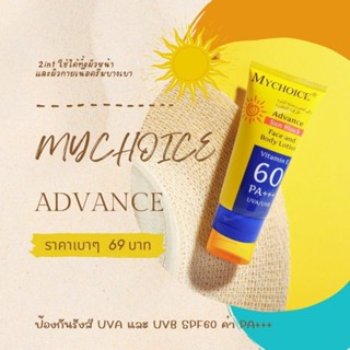 MYCHOICE ครีมกันแดด มายช้อยส์Advance Sun BlockFace and Body Lotion Vitamin E 60 PA+++ UVA/UVB