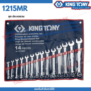 KING TONY ประแจแหวนข้างปากตายชุด 8 - 24 MM. KINGTONY 1215MR (14 ตัวชุด)