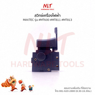 สวิทสว่านไฟฟ้า 3/8",1/2" MAKTEC(แมคเทค) รุ่น #MT600 #MT811 #MT813