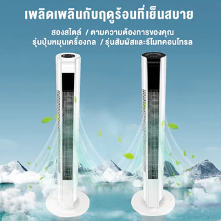 YOTEX พัดลม พัดลมทาวเวอร์ พัดลมไร้ใบพัด ปรับได้ 3 โหมด พัดลมตั้งโต๊ะ พัดลมตั้งพื้นอัจฉริยะ ระบายความร้อนอย่างรวดเร็ว