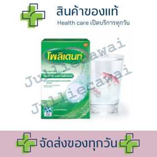 POLIDENT DENTURE CLEANSER 30S โพลิเดนท์ เม็ดฟู่ทำความสะอาดฟันปลอม 30 เม็ด