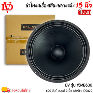 ดอกลำโพงพีเอ 15นิ้ว อะไหล่ดอกลำโพง PA ยี่ห้อ DV DAVID AUDIO รุ่น 15MB600 กำลังขับ 600วัตต์ ความต้าน 8 โอห์ม ราคาต่อดอก