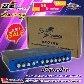 ถูก เสียงดี!! ปรีปรับเสียง 7 แบนด์ ปรีแอมป์รถ PREAMP ยี่ห้อ DZ POWER รุ่น DZ-719B สีน้ำเงิน มีปุ่มปรับเสียงซับในตัว