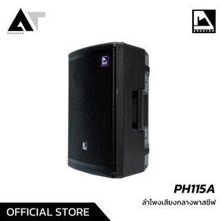 Phantom PH115A ตู้เสียงกลาง ลําโพงแอคทีฟ ลำโพงมีแอมป์ในตัว ลำโพง มอนิเตอร์ 15 นิ้ว ลำโพงอเนกประสงค์ AT Prosound