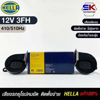 แตรรถยนต์ HEELA แท้ 💯% HORN SET 12V 3FH(410/510Hz)