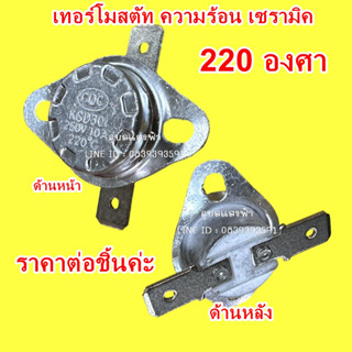 เซรามิค ขาแบน KSD301 250V 10A 220° สวิตช์ควบคุมอุณหภูมิเทอร์โมสตัท เซรามิค ตัวกระเบื้อง ขาแบน เทอร์โมสตัท