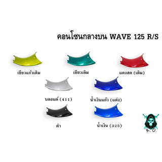 คอนโซนกลางล่าง WAVE 125 R/S งานหนาอย่างดี สีสด เงาตาแตก