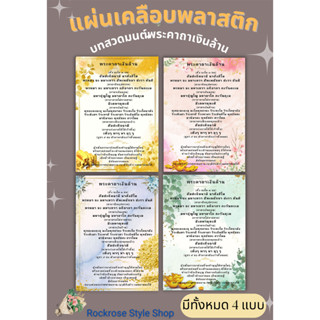 บทสวดมนต์พระคาถาเงินนล้าน เคลือบแผ่นพลาสติกกันน้ำ แบบที่ 1-4