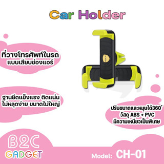 GOLF- CH01 ที่วางโทรศัพท์ในรถ แบบเสียบช่องแอร์ (Air Outlet Car Holder)ขนาดไม่ใหญ่ยึดแน่นสะดวกเคลื่อนย้ายในการใช้งาน