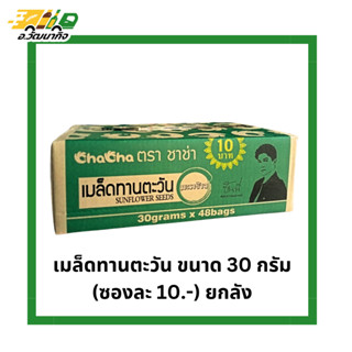 เมล็ดทานตะวัน ชาช่า ขนาด 30 กรัม