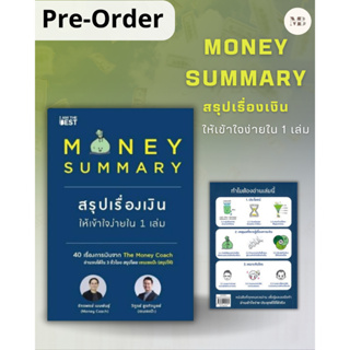 Pre-Order หนังสือMONEY SUMMARY สรุปเรื่องเงินให้เข้าใจ ผู้เขียน:จักรพงษ์ เมษพันธุ์, วิฑูรย์ สูงกิจบูลย์ MinibookCenter