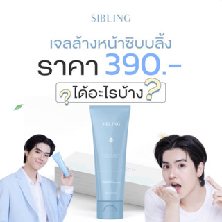 (ไลฟ์สดลด 50%) เจลล้างหน้าซิบบลิ้ง Sibling x น้องยอร์ช🌷 : ลดการอักเสบของผิว ผิวแพ้ง่ายใช้ได้ทำความสะอาดได้หมดจด