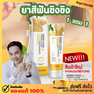 ✨(พร้อมส่ง+ซื้อ1แถม1) Beyond ยาสีฟันขิงขิง ยาสีฟันสมุนไพรบียอน ลดกลิ่นปาก ฟันขาว ลดคราบเหลือง ป้องกันฟันผุ ของแท้100%