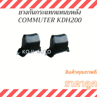 ยางกันกระแทกแหนบหลัง TOYOTA COMMUTER KDH200 ( 2 ชิ้น )