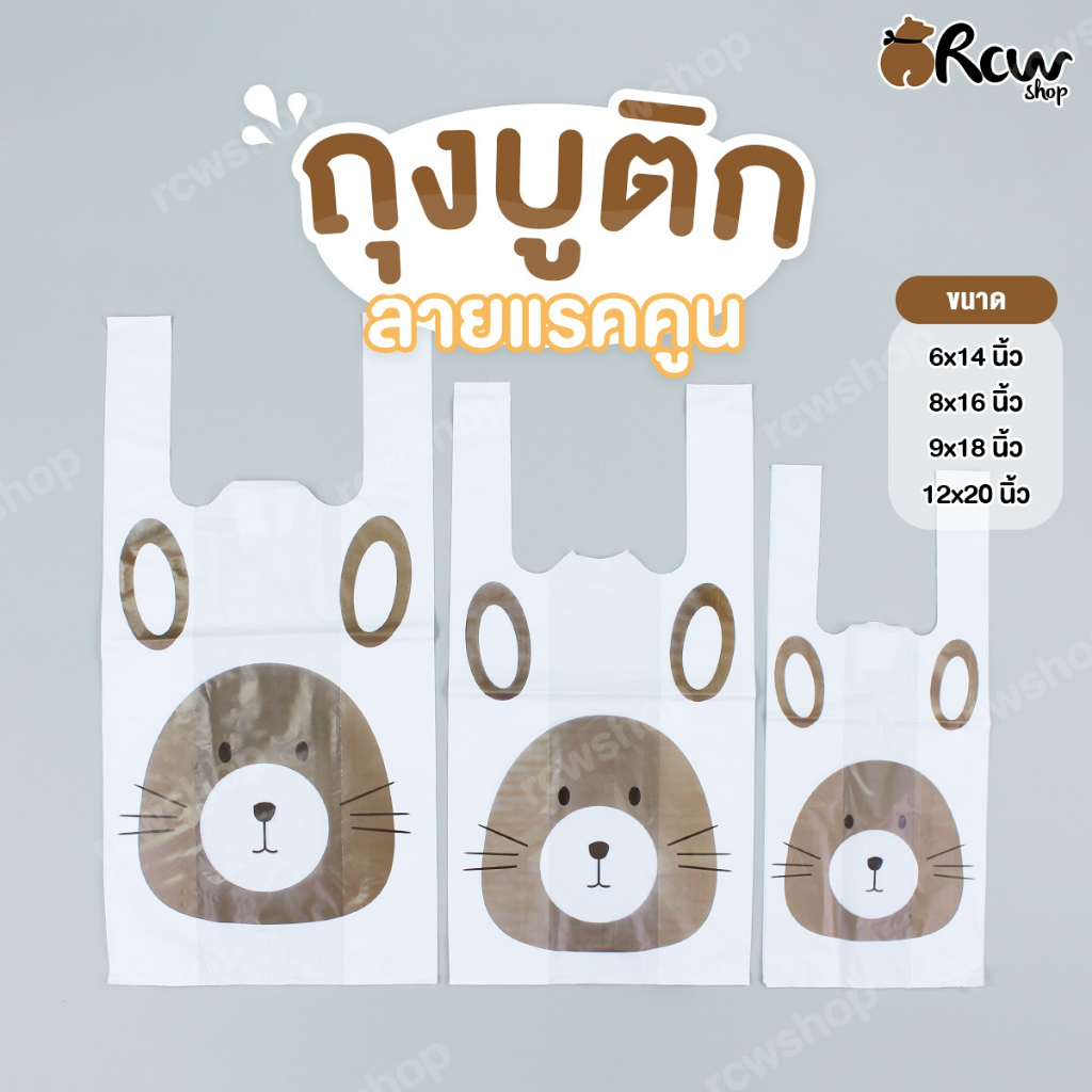 ถุงบูติก ลายแรคคูน (จำหน่ายเป็นแพ็ค) ถุงหิ้วมีลาย ถุงพลาสติกหูหิ้ว ถุงหิ้วใส่สินค้า