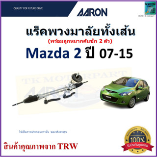 แร็คพวงมาลัยทั้งเส้น มาสด้า2,Mazda2 ปี 07-15 ยี่ห้อ Aaron สินค้าคุณภาพมาตรฐาน มีรับประกัน