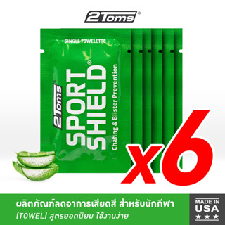 2TOMS SportShield Single Use Towelettes (6ซอง) แบบผ้า สูตรดั้งเดิม กันน้ำ ลดการเสียดสีแผลพุพองตลอดทั้งวัน จากการออกกำลังกาย สูตรยอดนิยม