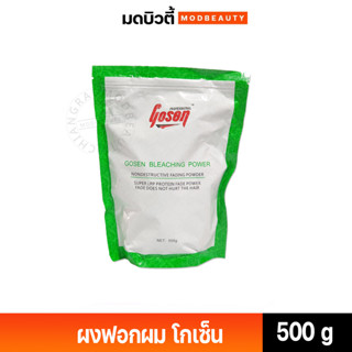 ผงฟอกผม โกเซ็น บลีชชิ่ง พาวเวอร์ Gosen Bleaching Power 500 g.