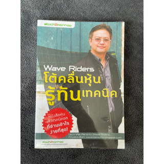 Wave Riders โต้คลื่นหุ้น