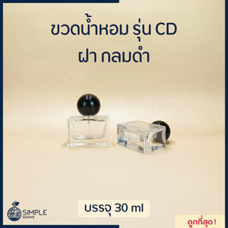 ขวดน้ำหอม รุ่น CD ฝา กลมดำ 30 ml