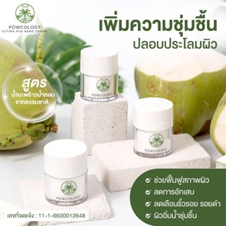 POWCO ULTIMA HYA NANO CREAM พาวโคโลจี้ อัลติม่า ไฮย่านาโนครีม ครีมบำรุงผิวหน้า สูตรน้ำมะพร้าวน้ำหอม ปราศจากแอลกอฮอล์