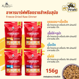 Kelly &amp; Cos Freeze-Dried Raw Dinner อาหารบาร์ฟฟรีซดรายแบบแห้ง โปรตีนสูง ปลอดธัญพืช ครบถ้วนโภชนาการ มีให้เลือก 4 สูตร