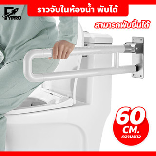 ราวจับในห้องน้ำ พับขึ้น-ลงได้ ราวสแตนเลส ยาว 60 ซม. หุ้มพลาสติก Anti-slip handrail