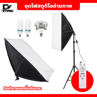 ชุดไฟสตูดิโอถ่ายภาพ Softbox ไฟต่อเนื่อง ซอฟต์บ็อก อุปกรณ์ถ่ายภาพ