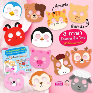 แฟลชการ์ด หน้ากากสัตว์ เล่นกับลูก My Animal Masks Card (24039)