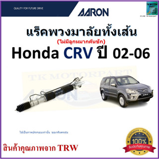 แร็คพวงมาลัยทั้งเส้น ฮอนด้า ซีอาร์วี,Honda CRV ปี 02-06 ยี่ห้อ Aaron สินค้าคุณภาพมาตรฐาน มีรับประกัน