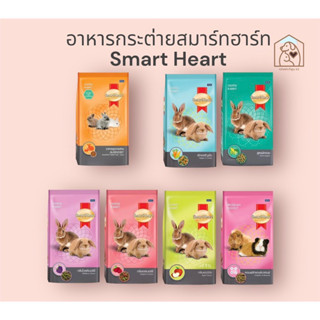 SmartHeart อาหารกระต่ายสมาร์ทฮาร์ท อาหารสัตว์ฟันแทะ ขนาด 1 kg