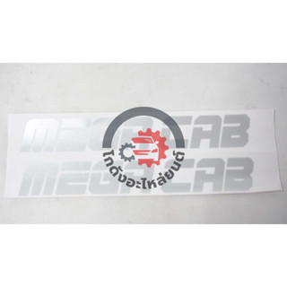 สติ๊กเกอร์ แคป มิตซูบิชิ สตราด้า ปี 1996-2003 "MEGA CAB" สีบรอนซ์ MITSUBISHI STRADA 1996-2003 โกดังอะไหล่ยนต์ อะไหล่ยนต์