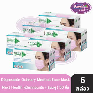 Next Health Mask หน้ากากอนามัย 3 ชั้น บรรจุ 50 ชิ้น [6 กล่องสีชมพู] หน้ากาก เกรดการแพทย์ กรองแบคทีเรีย ฝุ่น ผลิตในไทย ปิดจมูก