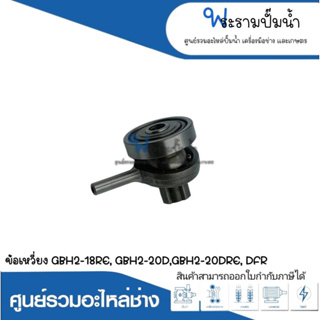 อะไหล่เครื่องมือช่าง ข้อเหวี่ยง GBH2-18RE,GBH2-20D,GBH2-20DRE,DFR สินค้าสามารถออกใบกำกับภาษีได้