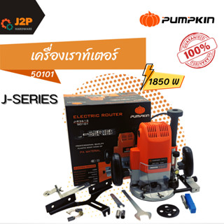 PUMPKIN เครื่องเราท์เตอร์ (1850W) J-R3612 50101