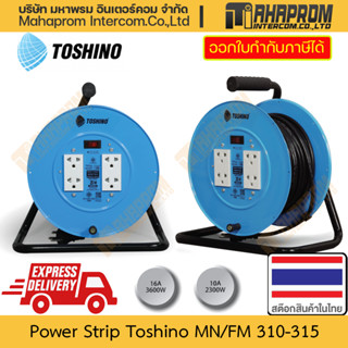 ปลั๊กไฟ อุตสาหกรรม Toshino รุ่น FM/MN Robust รองรับกำลังไฟถึง 3600W สายยาวถึง 20 เมตร สินค้ามีประกัน