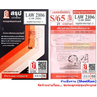 ชีทราม LAW2106 / LAW2006 / LA206 / LW206 กฎหมายอาญา 1