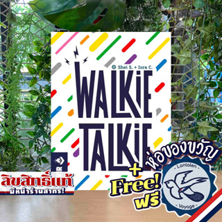 Walkie Talkie แถมห่อของขวัญฟรี [Boardgame]