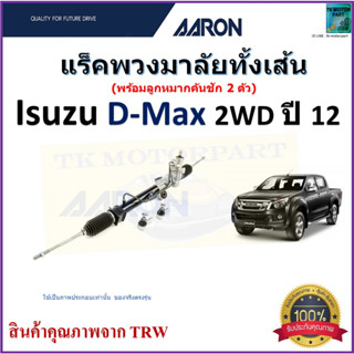 แร็คพวงมาลัยทั้งเส้น อีซูซุ ดีแม็กซ์,Isuzu D-Max 2WD ปี 12 ยี่ห้อ Aaron สินค้าคุณภาพมาตรฐาน มีรับประกัน