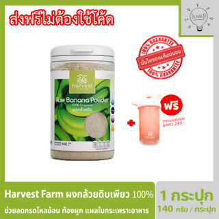 Harvest Farm ผงกล้วยดิบ ผักเพียว100% ผักออแกร์นิก ให้คุณค่าทางอาหารเทียบเท่าผักสด ทานง่ายเพียงชงดื่ม 1 ช้อนเทียบทานผักจา