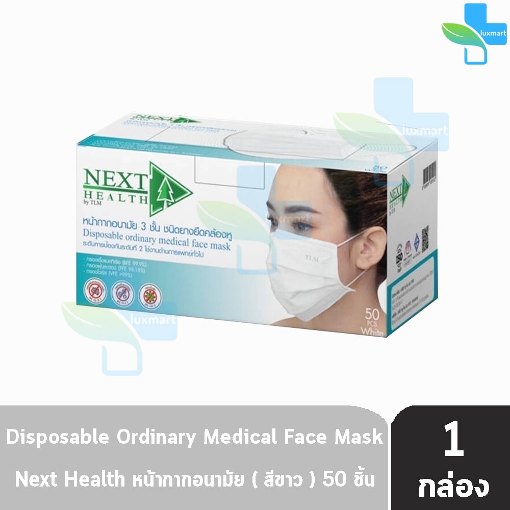 Next Health Mask หน้ากากอนามัย 3 ชั้น บรรจุ 50 ชิ้น [1 กล่องสีขาว] หน้ากาก เกรดการแพทย์ กรองแบคทีเรีย ฝุ่น ผลิตในไทย ปิด