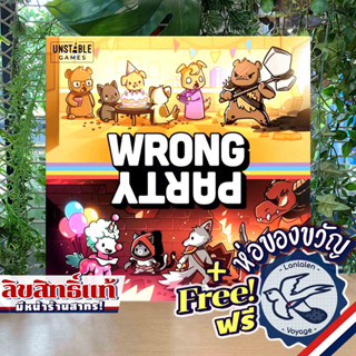 Wrong Party แถมห่อของขวัญฟรี [Boardgame]